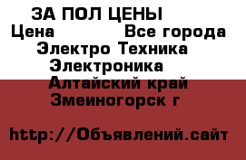 ЗА ПОЛ ЦЕНЫ!!!!! › Цена ­ 3 000 - Все города Электро-Техника » Электроника   . Алтайский край,Змеиногорск г.